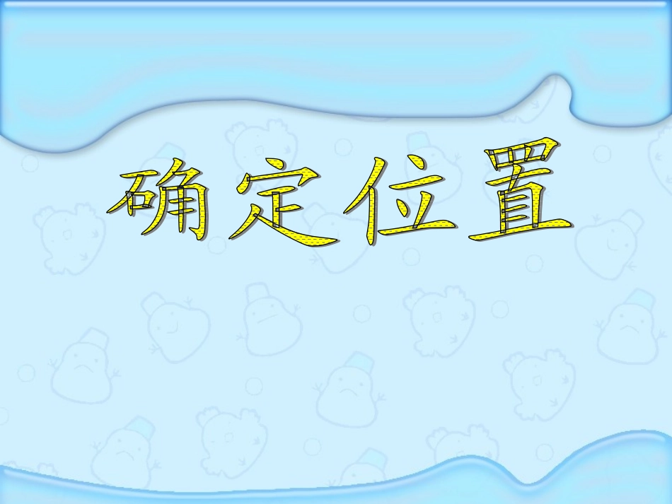 苏教版国标本第十册确定位置课件_第1页