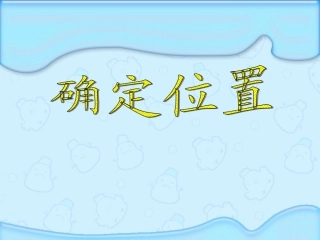 苏教版国标本第十册确定位置课件