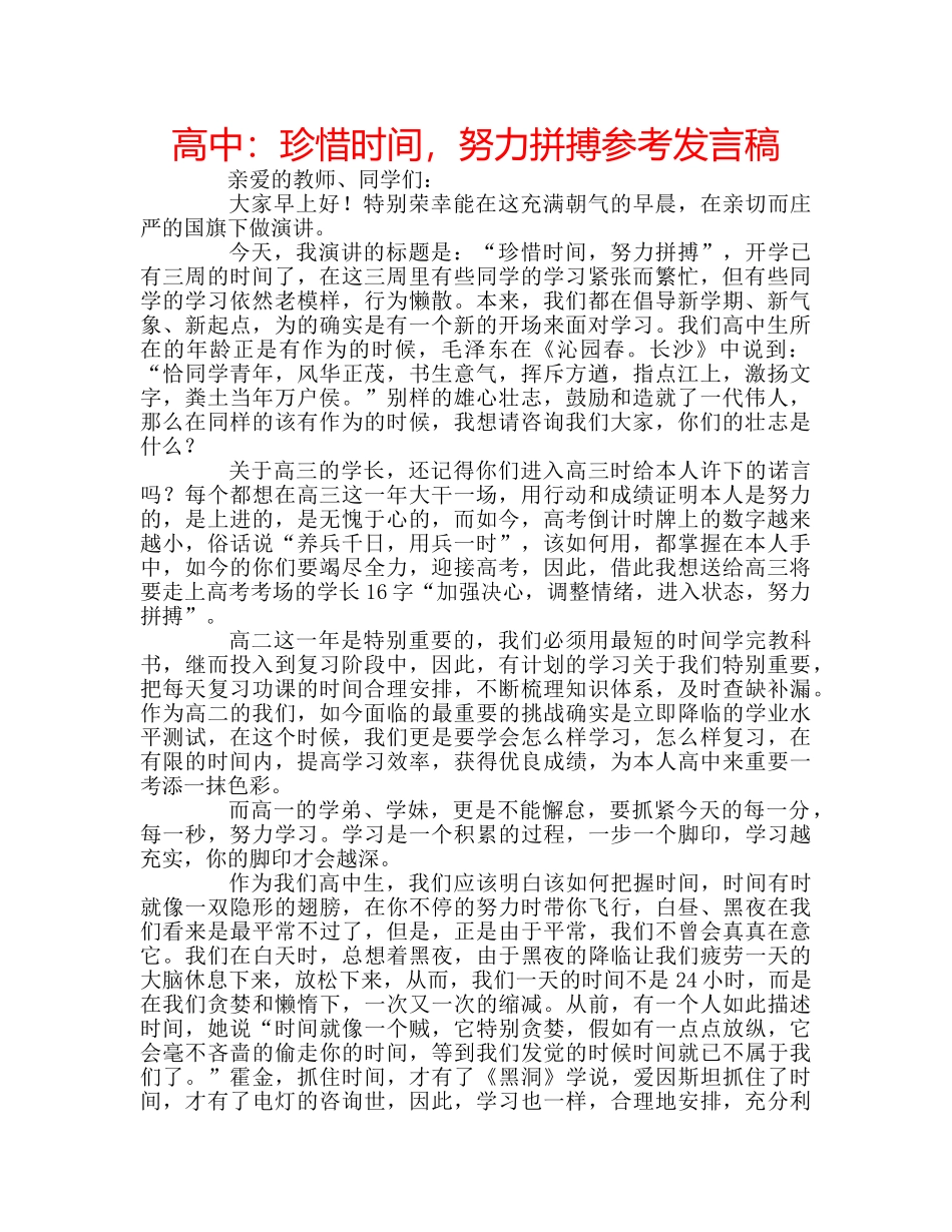 高中珍惜时间，努力拼搏参考发言稿 _第1页