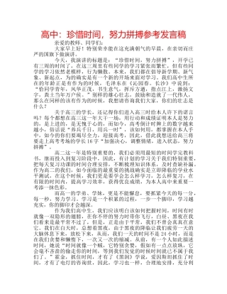 高中珍惜时间，努力拼搏参考发言稿 