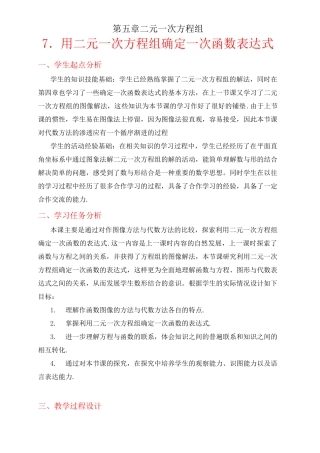 用二元一次方程组确定一次函数表达式教学设计