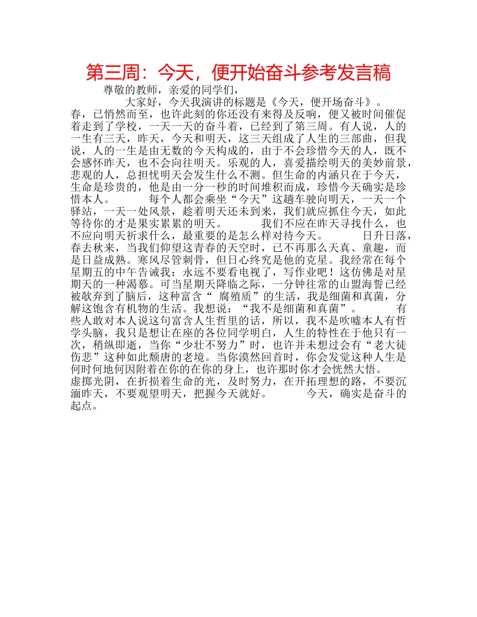第三周今天，便开始奋斗参考发言稿 _第1页