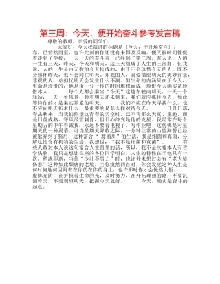 第三周今天，便开始奋斗参考发言稿 