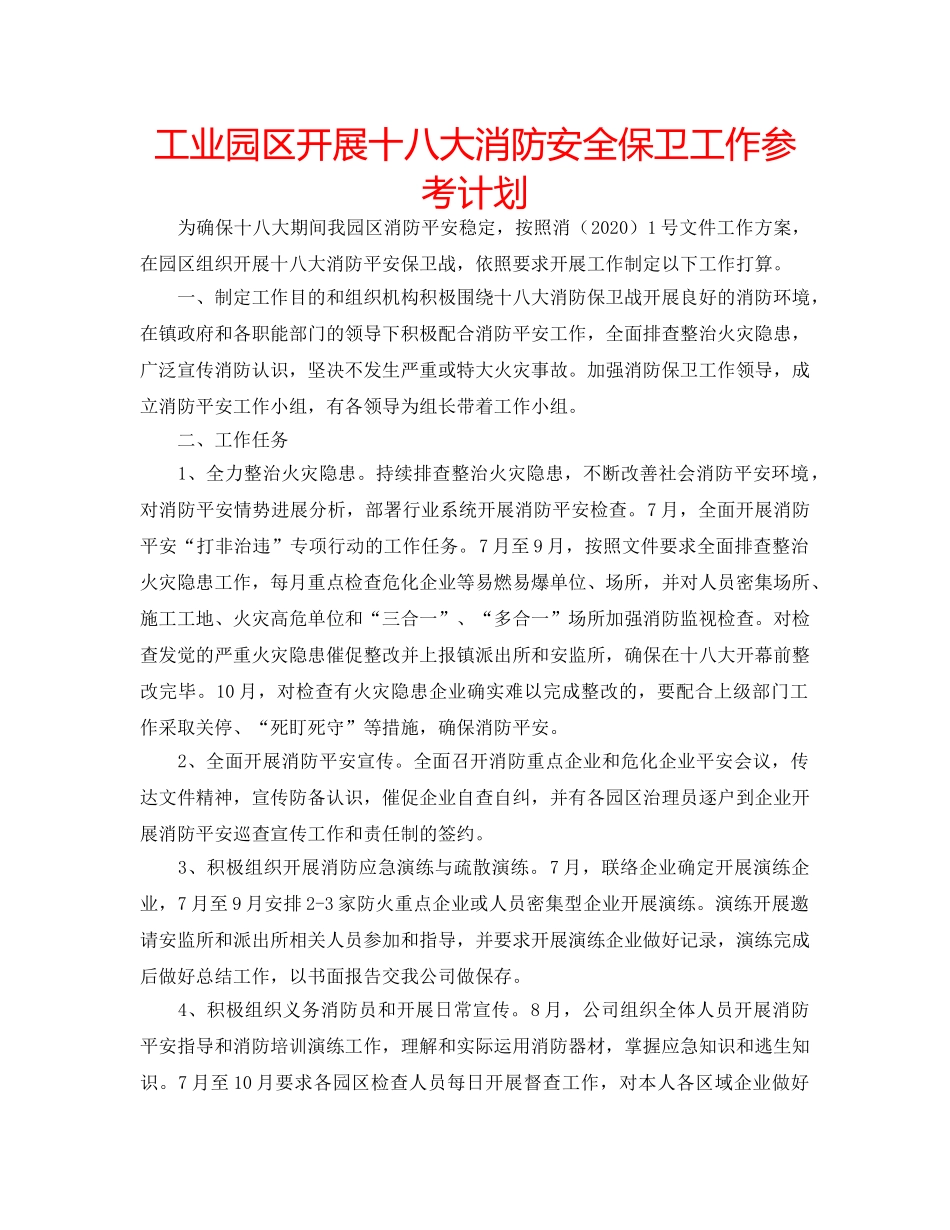 工业园区开展十八大消防安全保卫工作参考计划 _第1页