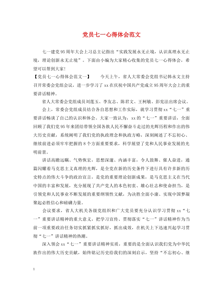 党员七一心得体会范文 _第1页