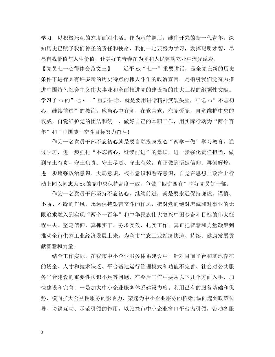 党员七一心得体会范文 _第3页