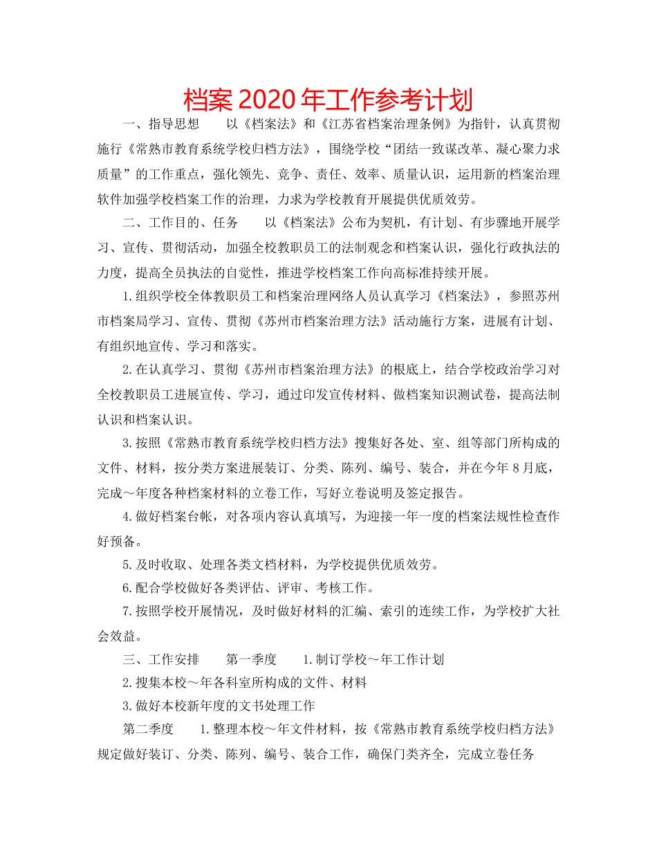 档案2020年工作参考计划 _第1页