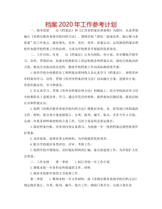 档案2020年工作参考计划 