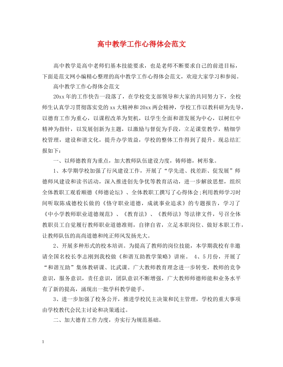 高中教学工作心得体会范文 _第1页