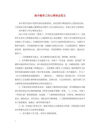 高中教学工作心得体会范文 