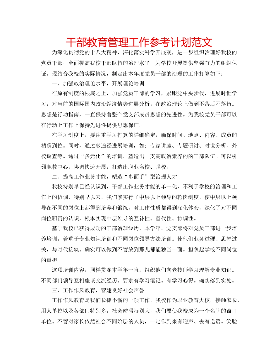 干部教育管理工作参考计划范文 _第1页
