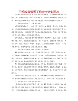 干部教育管理工作参考计划范文 