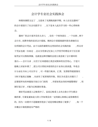会计学专业社会实践体会