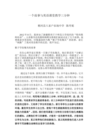 一个故事与英语课堂教学三分钟活动