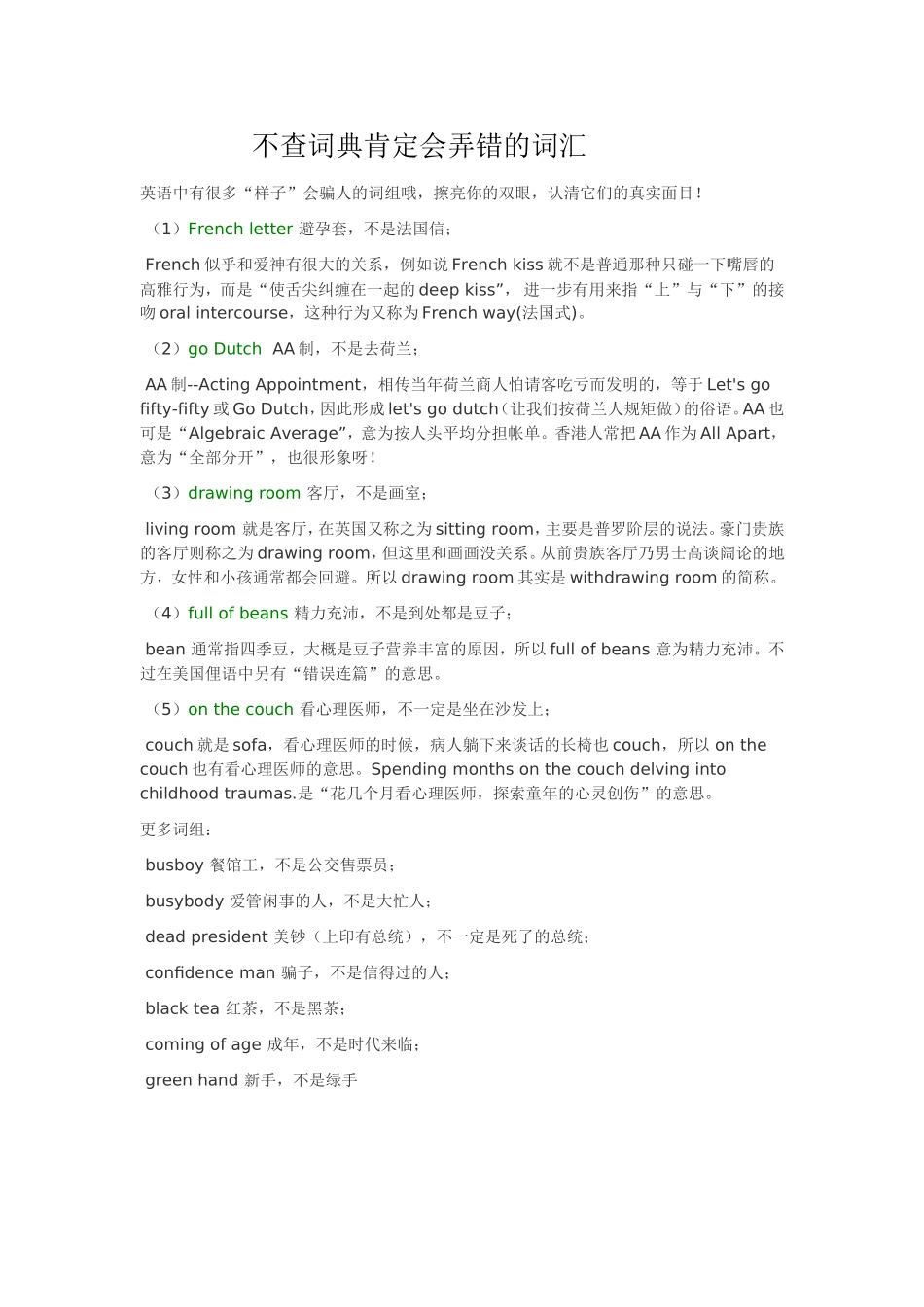 不查词典肯定会弄错的词汇_第1页