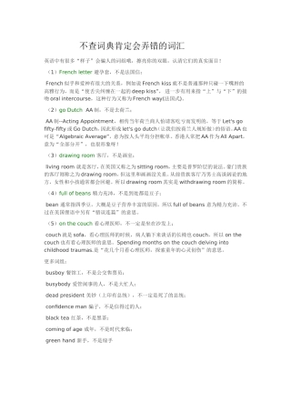 不查词典肯定会弄错的词汇