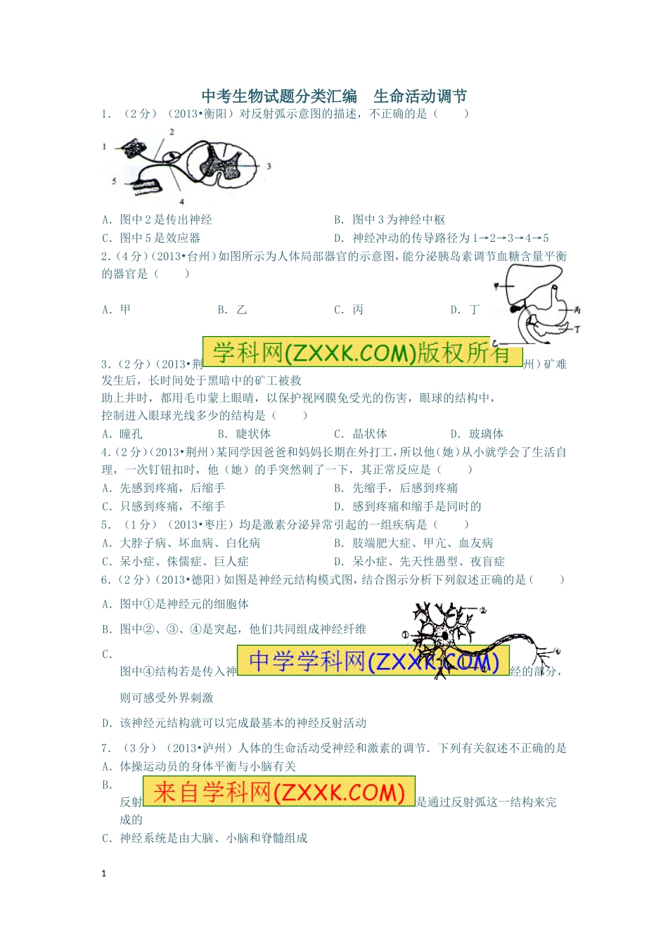 2013中考生物试题分类汇编十二_生命活动调节_第1页