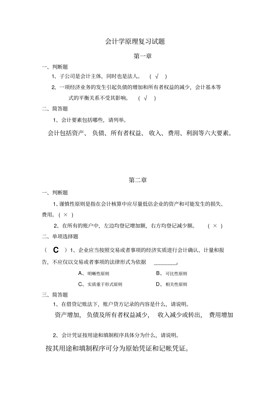 会计学原理作业要点_第1页