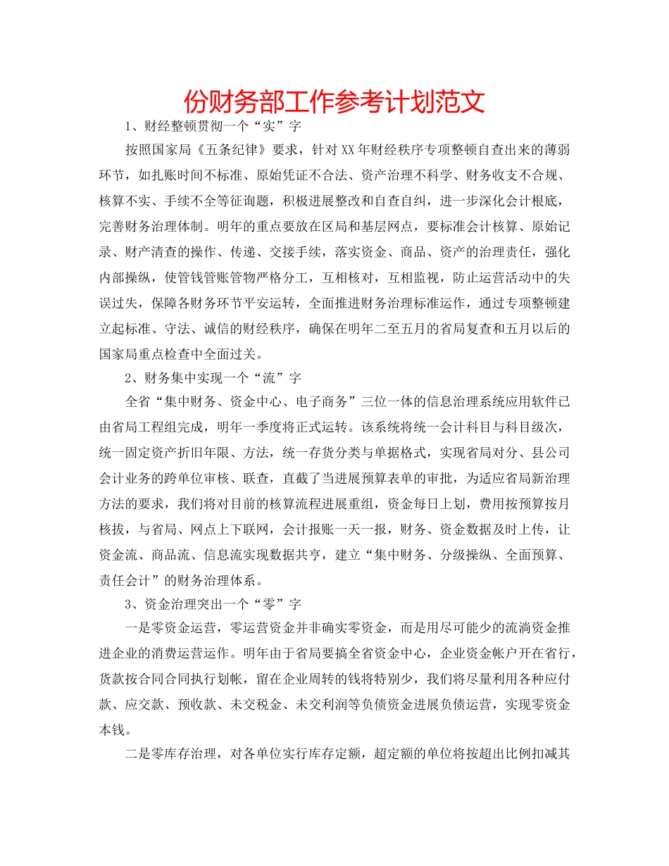 份财务部工作参考计划范文 _第1页