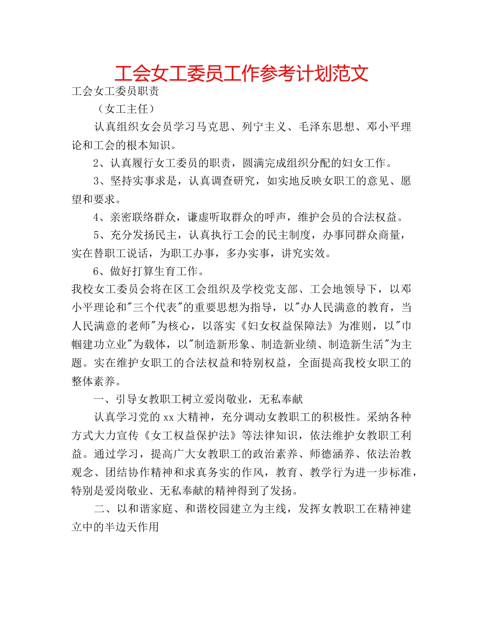 工会女工委员工作参考计划范文 _第1页