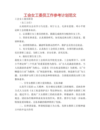 工会女工委员工作参考计划范文 
