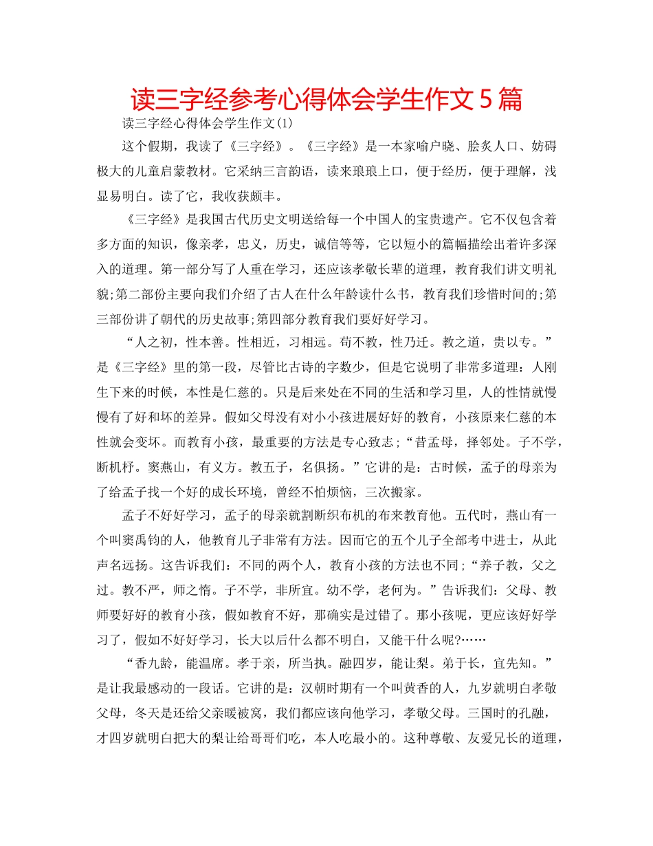 读三字经参考心得体会学生作文5篇 _第1页