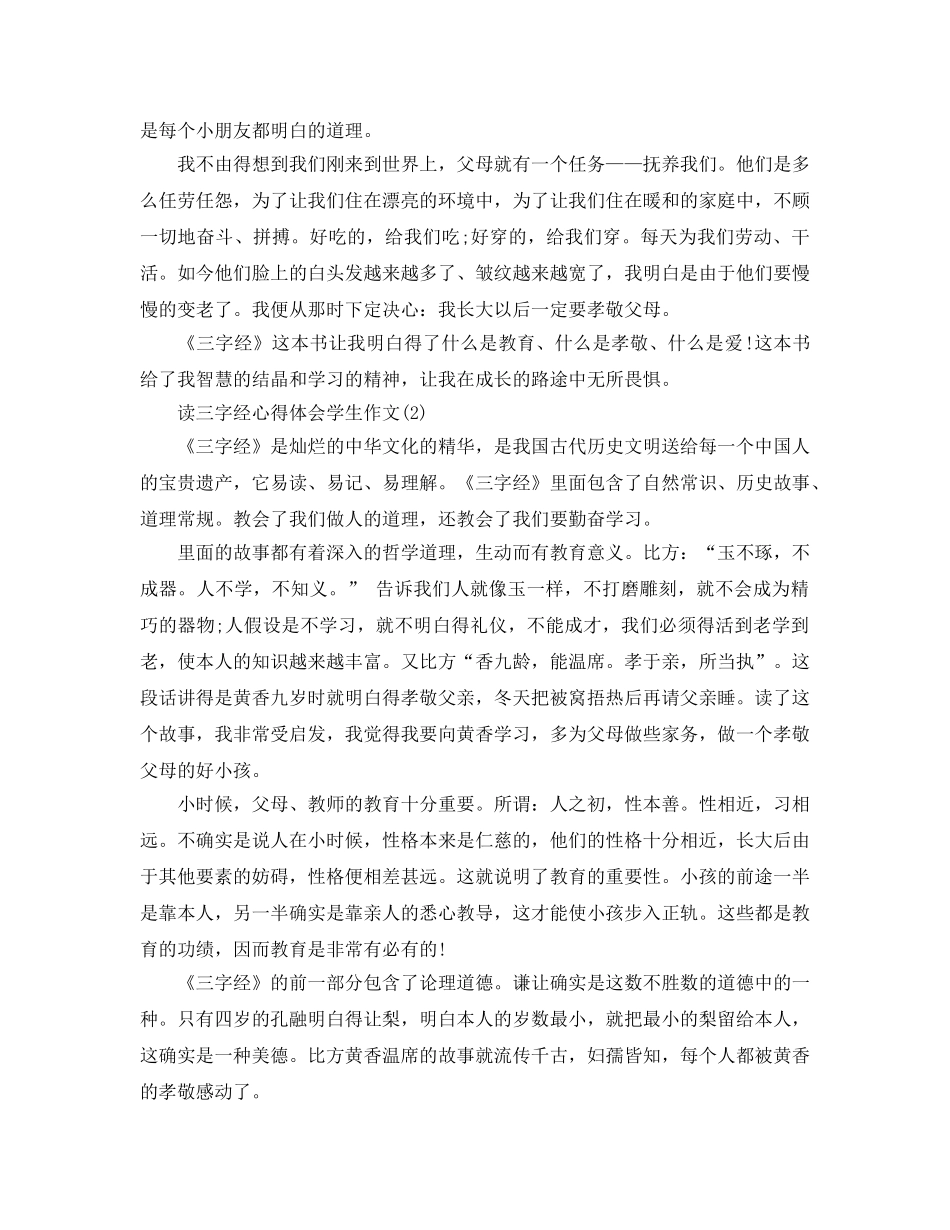 读三字经参考心得体会学生作文5篇 _第2页