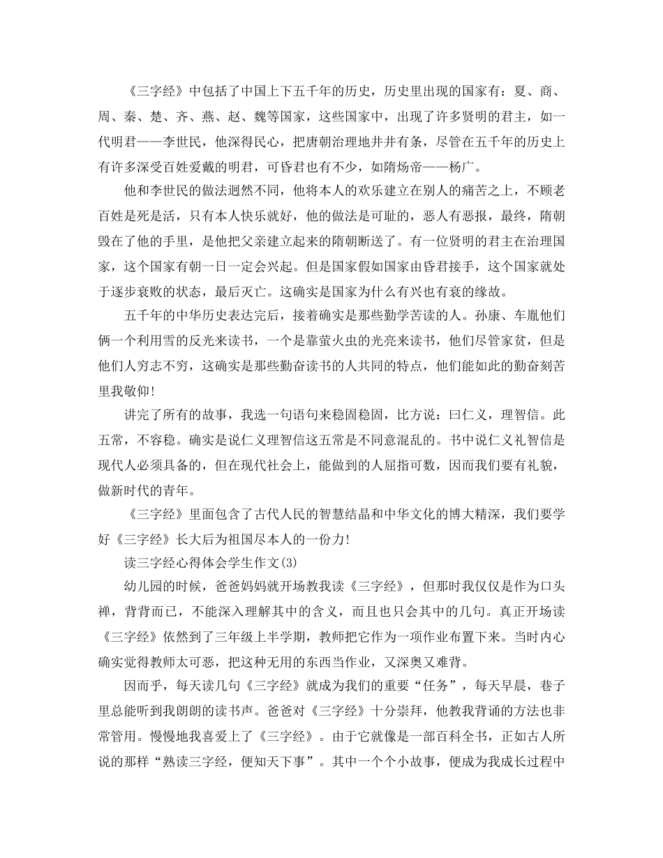 读三字经参考心得体会学生作文5篇 _第3页
