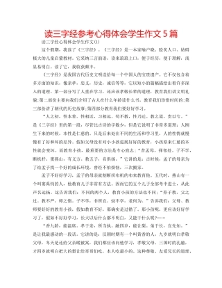 读三字经参考心得体会学生作文5篇 