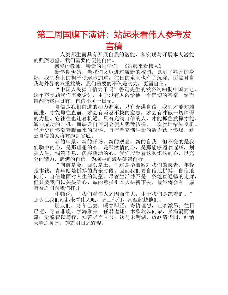 第二周国旗下演讲站起来看伟人参考发言稿 _第1页