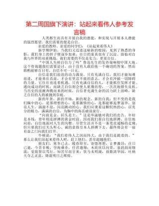第二周国旗下演讲站起来看伟人参考发言稿 