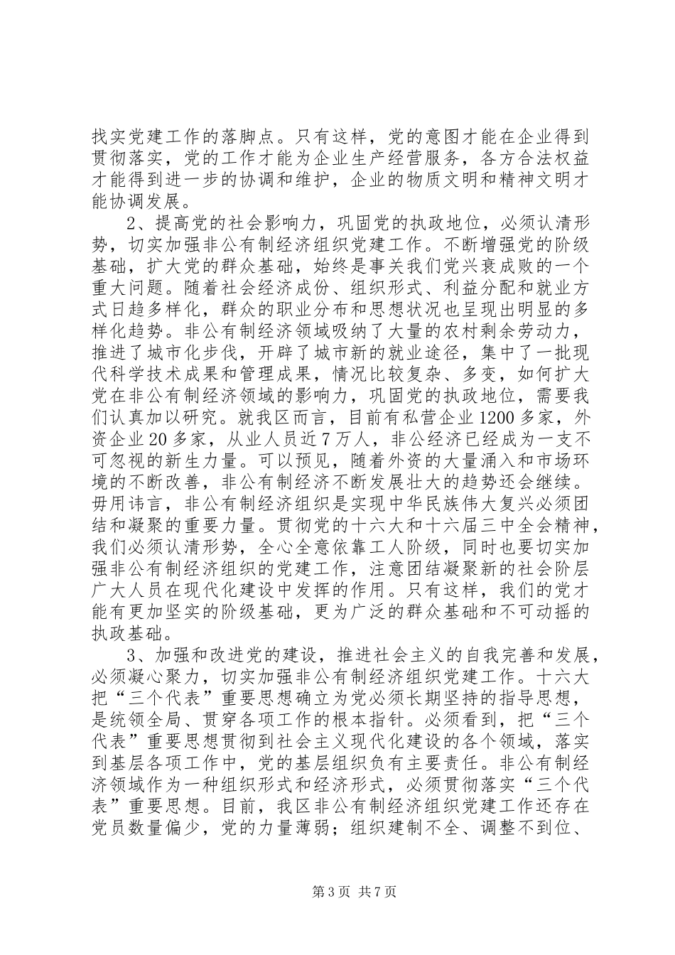 全区非公有制经济组织党建工作座谈会上的讲话_第3页