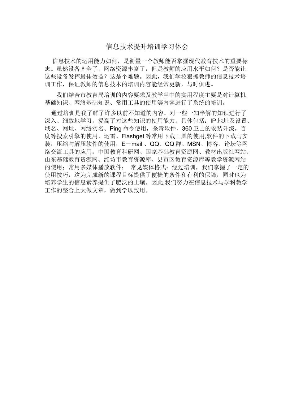 信息技术提升培训学习体会_第1页