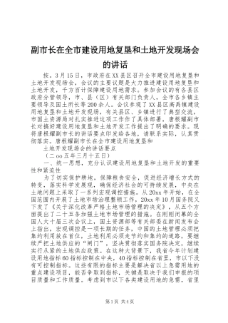 副市长在全市建设用地复垦和土地开发现场会的讲话发言
