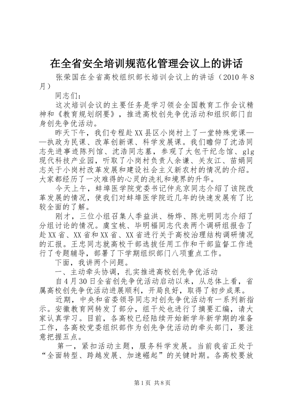 在全省安全培训规范化管理会议上的讲话发言_1_第1页
