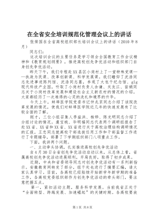 在全省安全培训规范化管理会议上的讲话发言_1