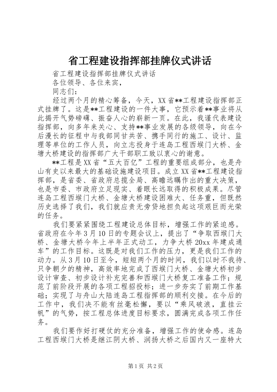 省工程建设指挥部挂牌仪式讲话发言_第1页