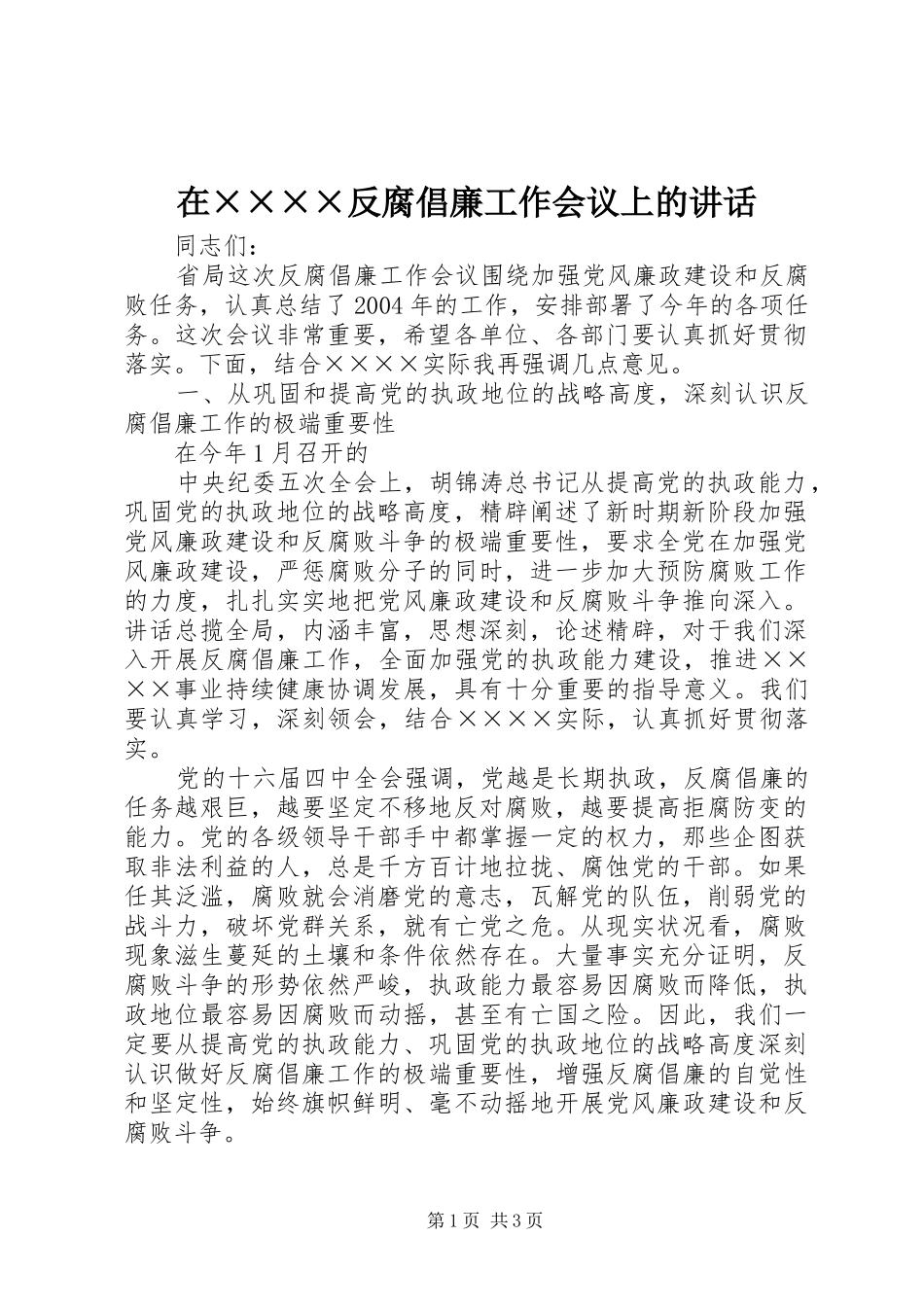 在××××反腐倡廉工作会议上的讲话发言_第1页
