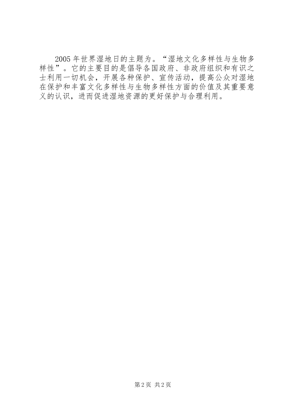 庆祝“世界湿地日”活动上的讲话发言_第2页