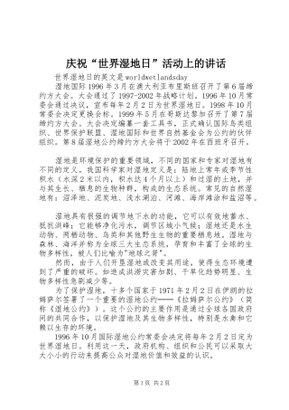 庆祝“世界湿地日”活动上的讲话发言
