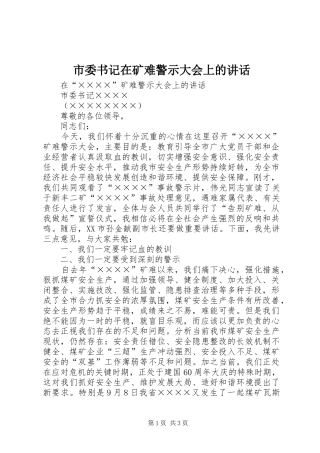 市委书记在矿难警示大会上的讲话发言