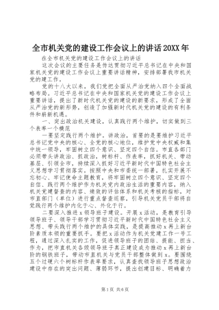 全市机关党的建设工作会议上的讲话发言20XX年