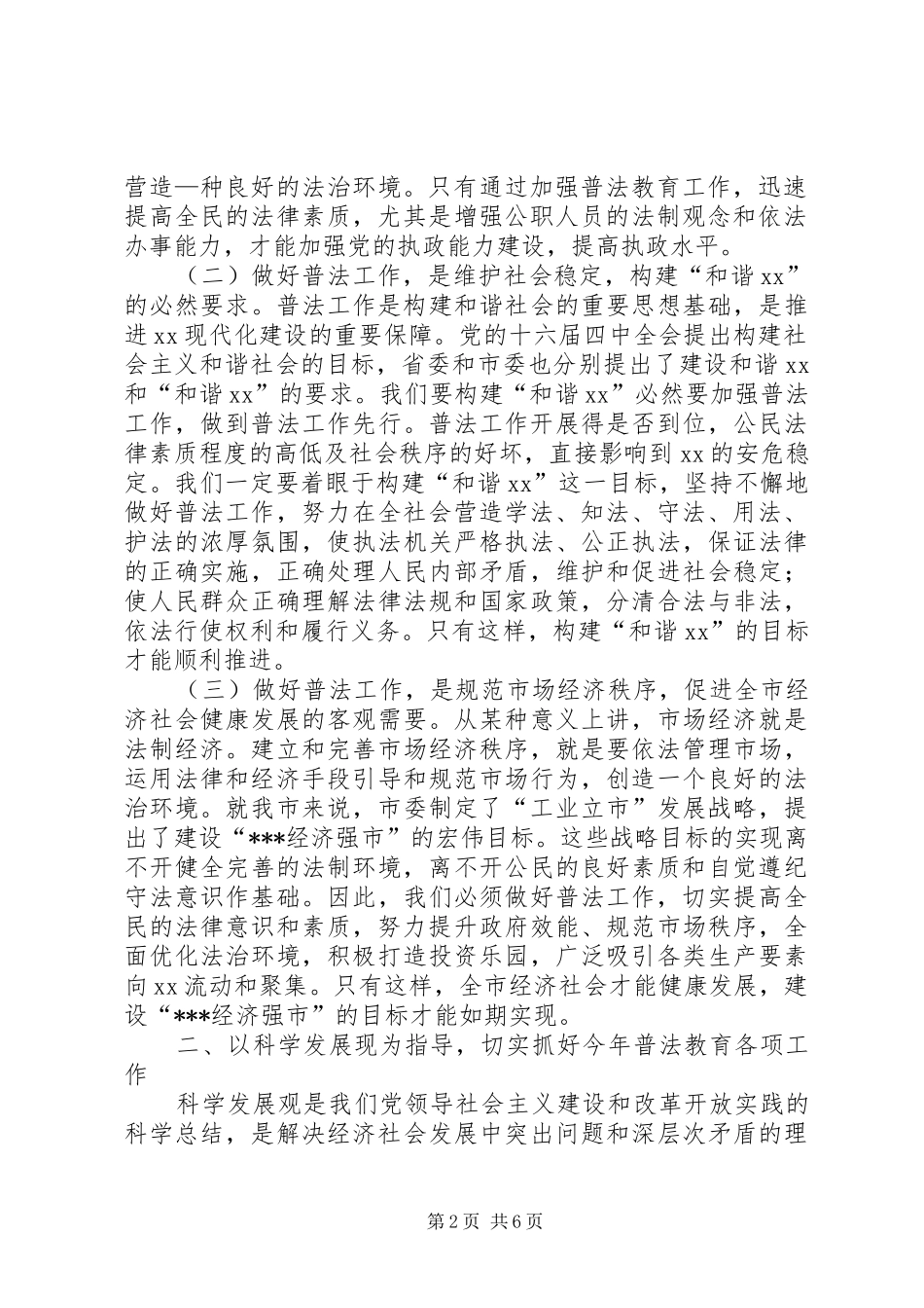 在迎接市“四五”普法活动检查动员会上的讲话发言_第2页