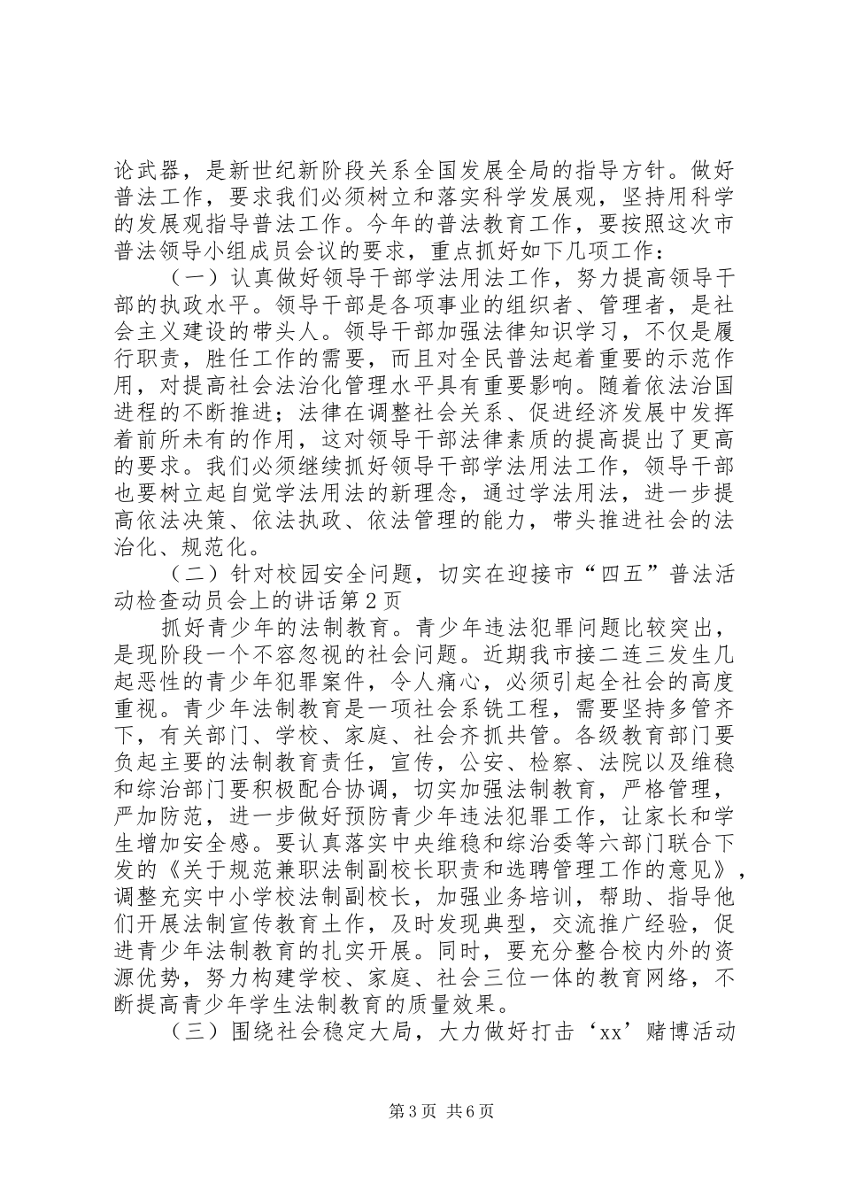 在迎接市“四五”普法活动检查动员会上的讲话发言_第3页