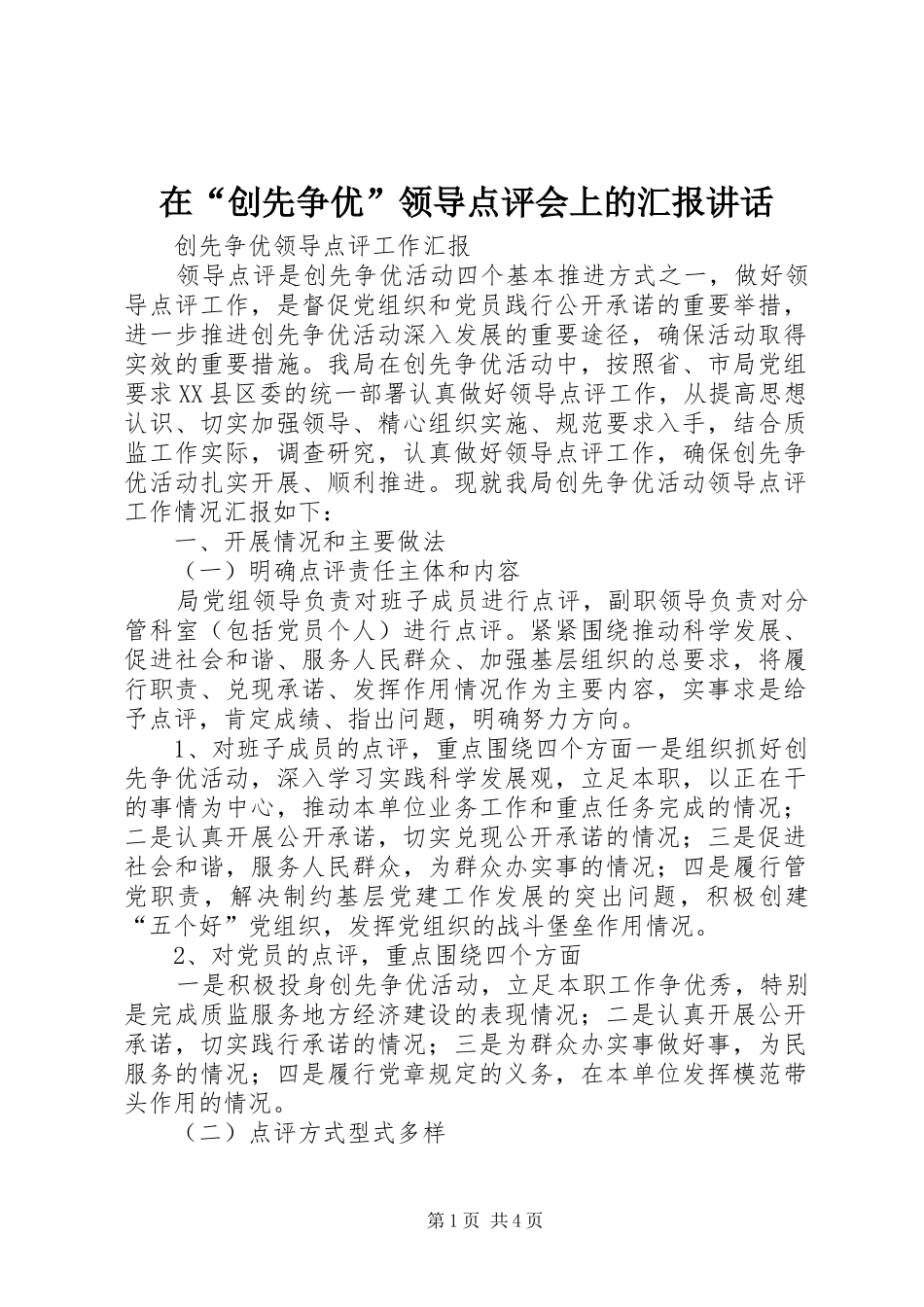 在“创先争优”领导点评会上的汇报讲话发言_第1页