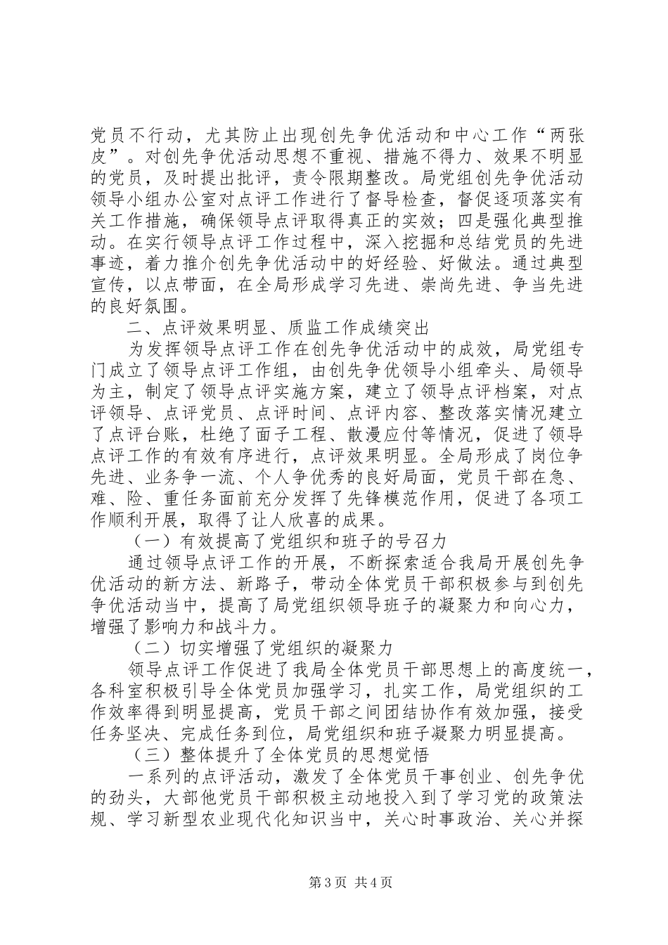 在“创先争优”领导点评会上的汇报讲话发言_第3页