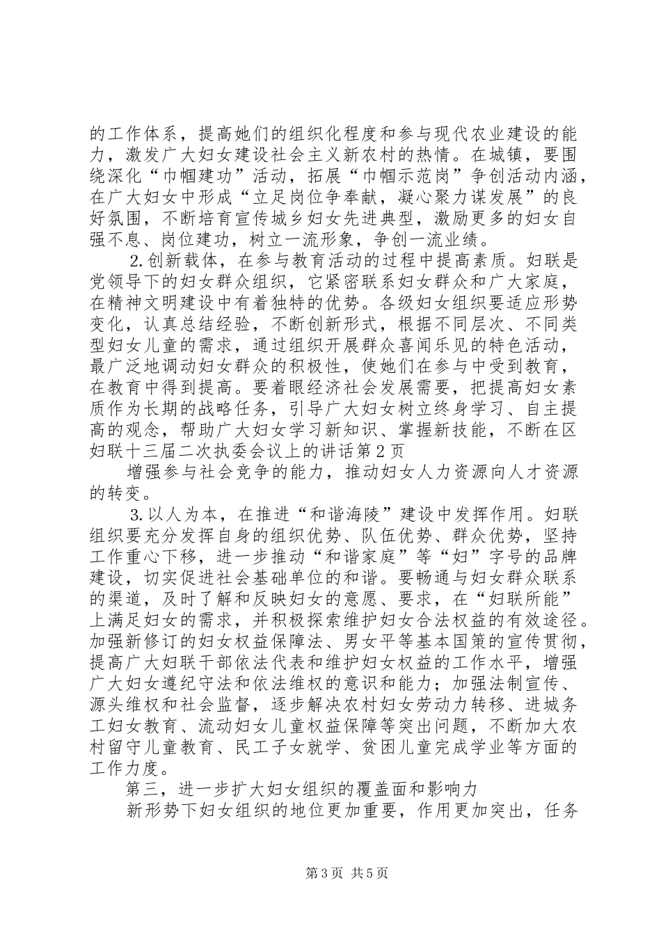 在区妇联十三届二次执委会议上的讲话发言_第3页