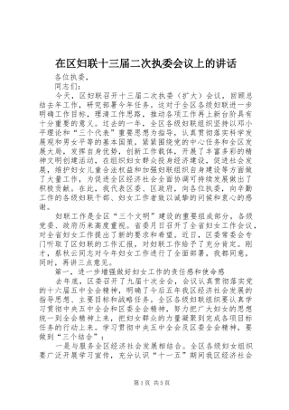 在区妇联十三届二次执委会议上的讲话发言