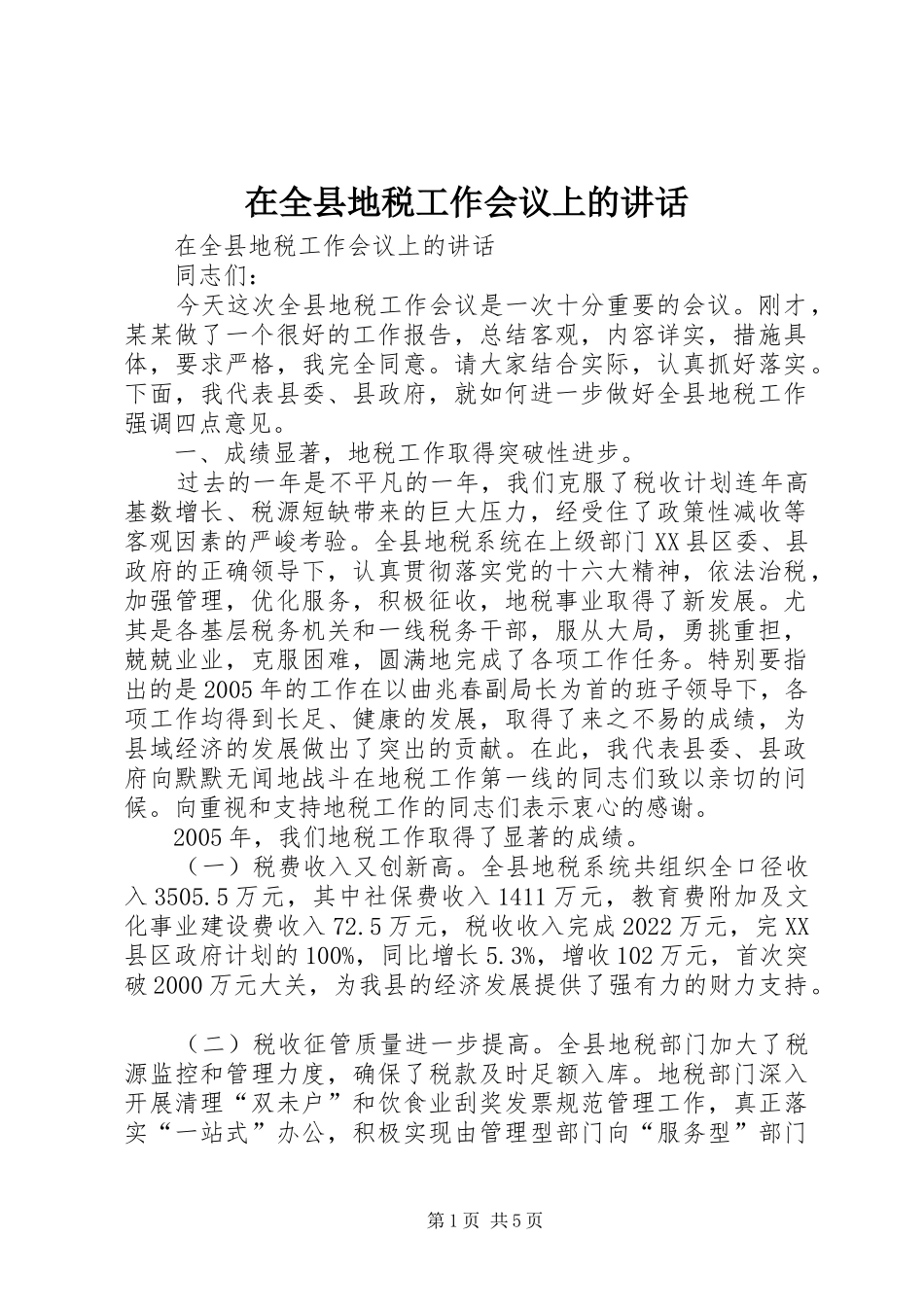 在全县地税工作会议上的讲话发言_第1页