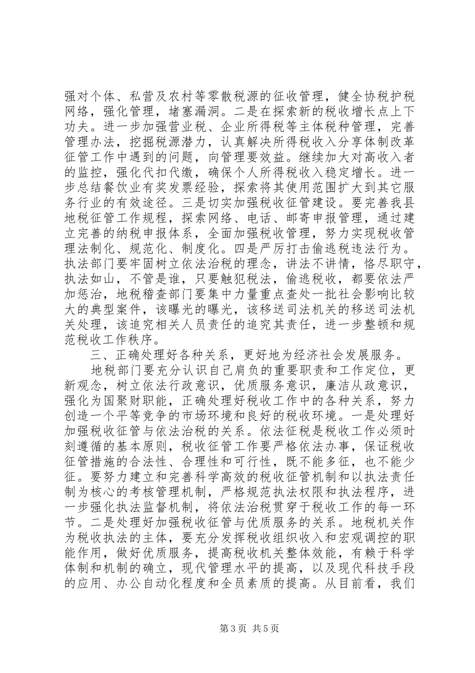 在全县地税工作会议上的讲话发言_第3页